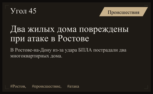 Масштабная воздушная атака в Ростовской области привела к повреждению жилых домов