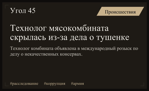Масштабное дело о некачественной тушенке: технолог мясокомбината объявлена в международный розыск