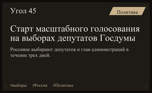 Масштабное голосование началось: россияне выбирают депутатов Госдумы и глав регионов