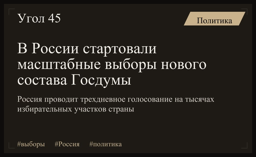 Масштабное голосование по всей России: эксперты оценивают ключевые аспекты выборов