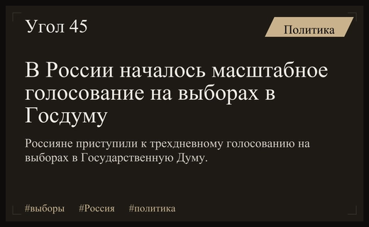 Масштабное голосование по всей России и за рубежом стартовало в единый день