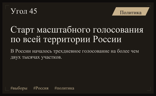 Масштабное голосование по всей России: от Дальнего Востока до зарубежных участков