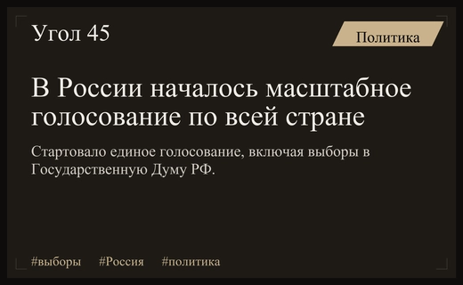 Масштабное голосование по всей России: от Дальнего Востока до зарубежных участков