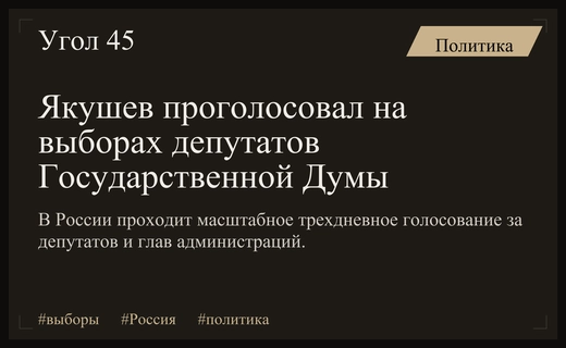 Масштабное голосование в России: Якушев принял участие в выборах депутатов Госдумы