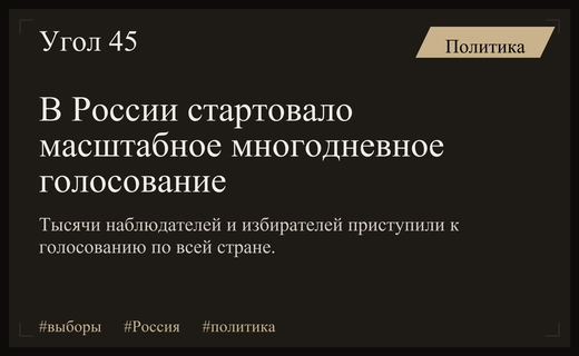 Масштабное голосование в России: международные наблюдатели приступили к мониторингу выборов
