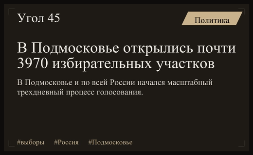 Масштабное голосование в России: Подмосковье открыло почти четыре тысячи участков