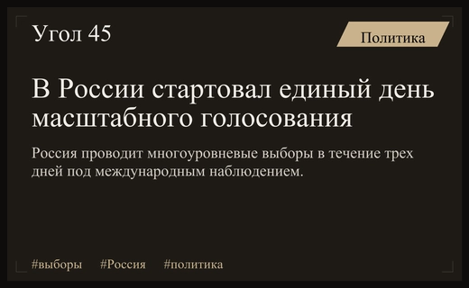 Масштабное голосование в России: от Дальнего Востока до зарубежных участков