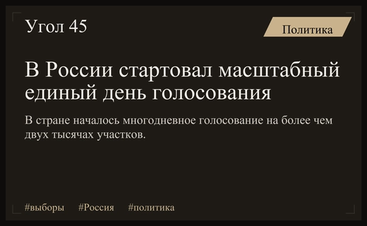 Масштабное голосование в России: от Дальнего Востока до зарубежных участков