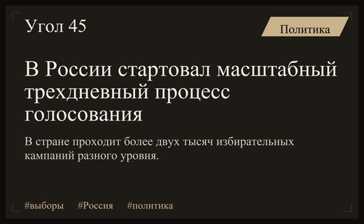 Масштабное голосование в России: от Дальнего Востока до зарубежных участков