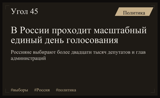Масштабное голосование в России: от новых регионов до избирательных участков за рубежом