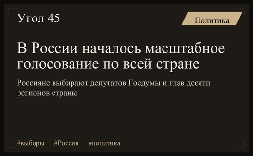 Масштабное голосование в России: выборы губернаторов и депутатов Госдумы стартовали