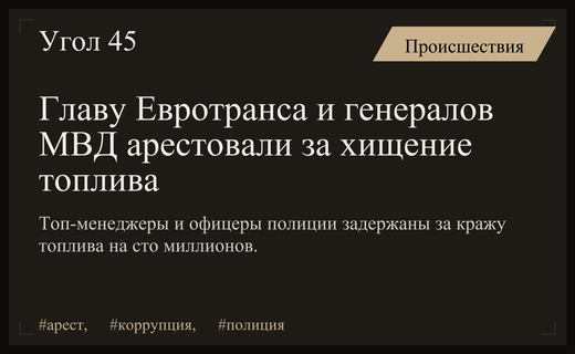Масштабное хищение топлива: арестованы топ-менеджеры Евротранса и высокопоставленные генералы МВД
