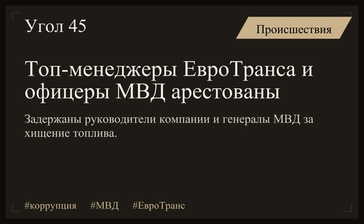 Масштабное хищение топлива: топ-менеджеры ЕвроТранса и офицеры МВД под стражей