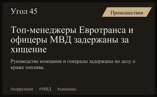 Масштабное хищение топлива: задержаны руководство компании Евротранс и высокопоставленные офицеры МВД