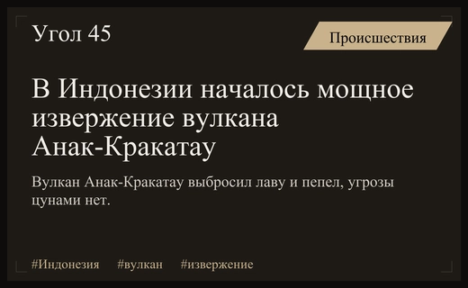 Масштабное извержение вулкана Анак-Кракатау в Индонезии сопровождалось мощными выбросами лавы