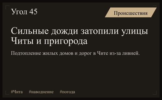 Масштабное наводнение в Чите и пригороде вызвано затяжными ливнями и подъемом вод