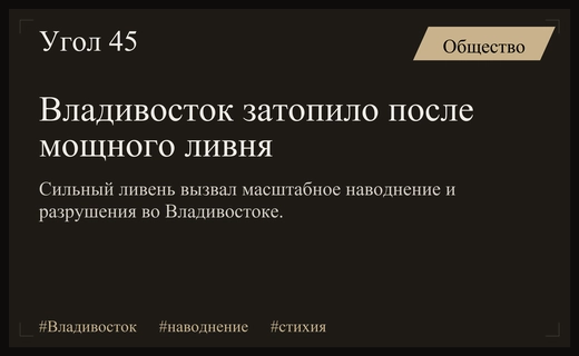 Масштабное наводнение во Владивостоке парализовало городскую инфраструктуру после мощного ливня