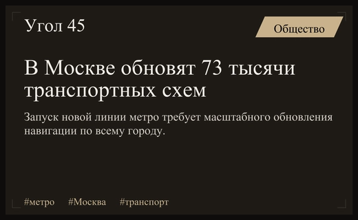 Масштабное обновление транспортных схем Москвы в связи с запуском новой линии