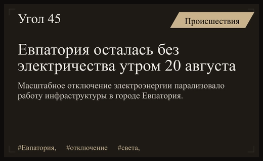 Масштабное отключение электроэнергии парализовало жизнеобеспечение города Евпатория утром 20 августа