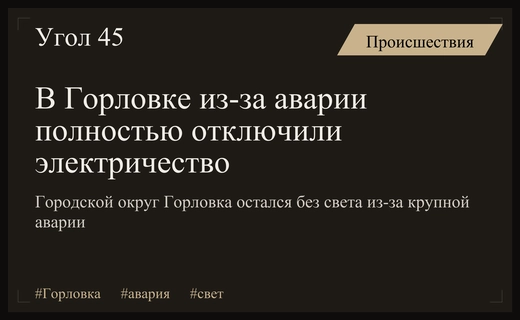 Масштабное отключение электроэнергии в Горловке из-за серьезной аварии на сетях