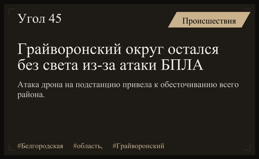 Масштабное отключение электроэнергии в Грайворонском округе после атаки беспилотника
