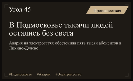 Масштабное отключение электроэнергии затронуло тысячи жителей Ликино-Дулево и Орехово-Зуево