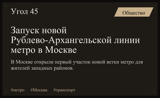 Масштабное расширение московского метро: запуск первого участка Рублево-Архангельской линии