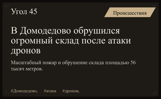 Масштабное разрушение складских помещений в Домодедово после атаки беспилотников