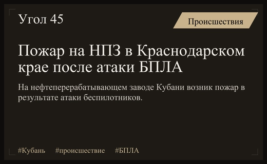 Масштабное возгорание на нефтеперерабатывающем заводе Кубани после атаки беспилотников