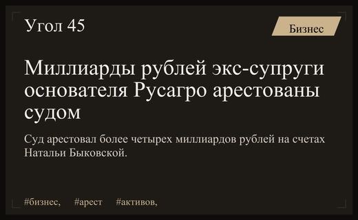 Масштабные аресты активов экс-супруги основателя агрохолдинга Русагро в московском суде