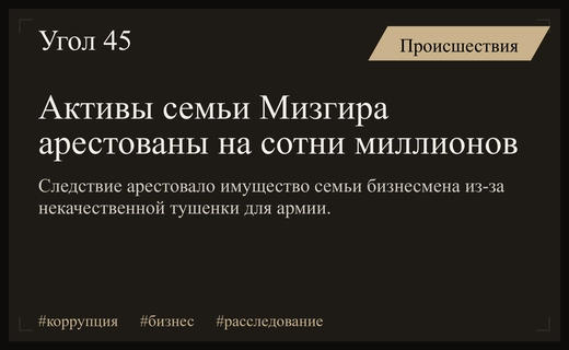 Масштабные аресты активов семьи бизнесмена Мизгира по делу о некачественных консервах