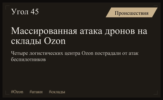 Масштабные атаки беспилотников на логистические центры Ozon: география и последствия