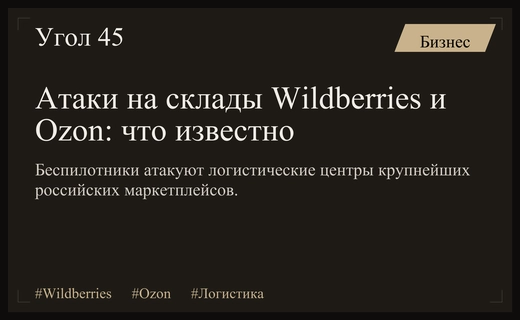 Масштабные атаки на логистические центры Wildberries и Ozon: последствия и меры поддержки