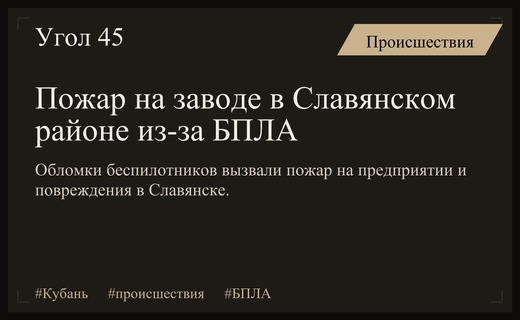 Масштабные атаки БПЛА привели к пожару на заводе в Славянском районе