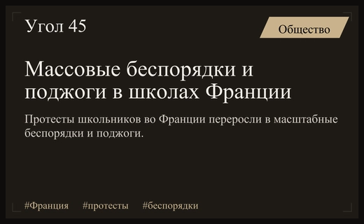 Масштабные беспорядки и поджоги во французских школах из-за протестов учащихся