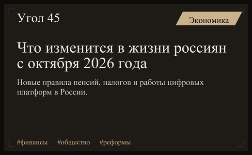 Масштабные изменения в финансах и социальной сфере россиян с октября 2026 года