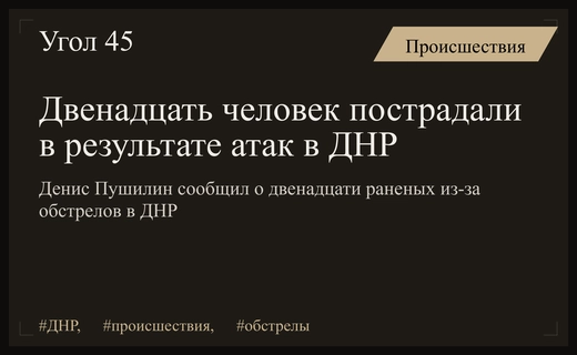 Масштабные обстрелы в ДНР привели к ранениям двенадцати человек за сутки