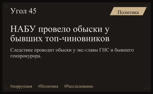 Масштабные обыски НАБУ и САП затронули бывших руководителей ГНС и Генпрокуратуры