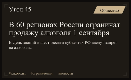 Масштабные ограничения на продажу алкоголя в шестидесяти регионах России первого сентября