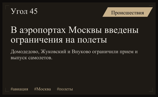Масштабные ограничения полетов введены в аэропортах Москвы и нескольких регионов России