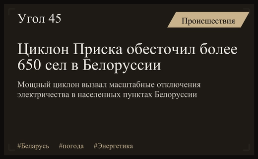 Масштабные отключения электричества в Белоруссии из-за разрушительного циклона Приска