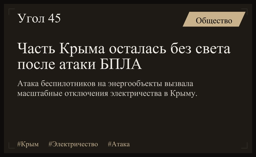 Масштабные отключения электроэнергии в Крыму после ночной атаки беспилотников