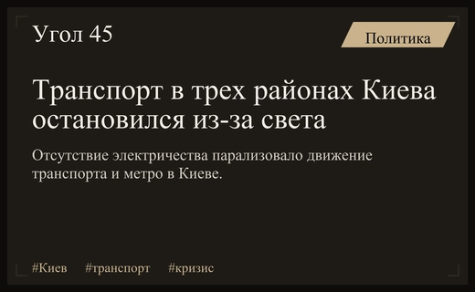 Масштабные перебои с электричеством парализовали работу общественного транспорта в Киеве