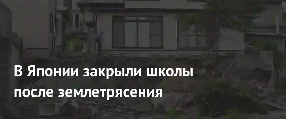 Масштабные перебои в обучении: в Японии закрыли более сотни школ после землетрясения