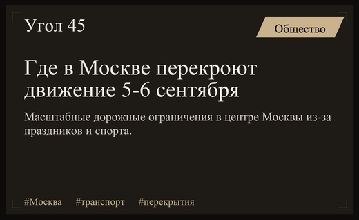 Масштабные перекрытия дорог в центре Москвы 5 и 6 сентября