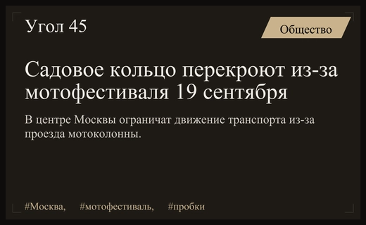 Масштабные перекрытия дорог в центре Москвы из-за проведения крупного мотофестиваля