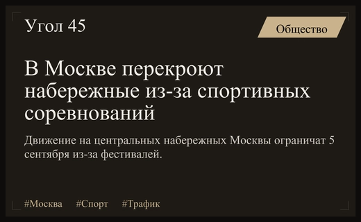 Масштабные перекрытия набережных Москвы из-за проведения спортивных фестивалей в сентябре