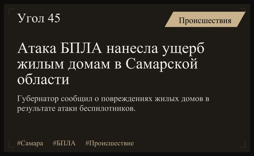 Масштабные последствия атаки беспилотников на жилые дома в Самарской области