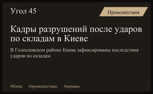 Масштабные последствия ночных ударов по складским объектам в Голосеевском районе Киева