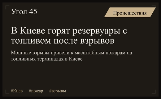 Масштабные пожары в резервуарах с топливом и взрывы в Киеве
